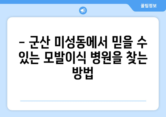 군산 미성동 모발이식| 믿을 수 있는 병원 찾기 | 군산 모발이식, 미성동 모발이식 추천, 탈모 치료