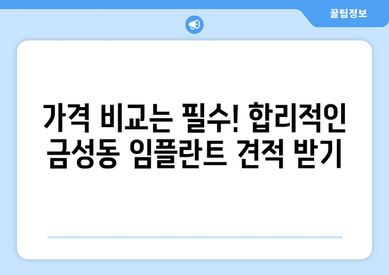 부산 금정구 금성동 임플란트 가격 비교 가이드 | 치과, 견적, 추천