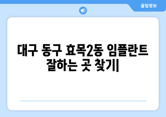 대구 동구 효목2동 임플란트 잘하는 곳 추천 |  임플란트 가격, 후기, 전문의 정보