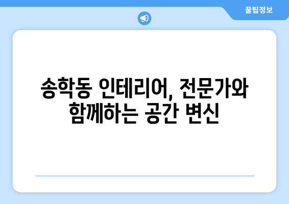 전라북도 익산시 송학동 인테리어 견적| 합리적인 비용으로 꿈꿔왔던 공간을 완성하세요! | 인테리어 견적, 송학동 인테리어, 익산 인테리어
