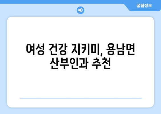 경상남도 통영시 용남면 산부인과 추천| 믿을 수 있는 여성 건강 지킴이 찾기 | 통영, 용남면, 산부인과, 여성 건강, 병원 추천