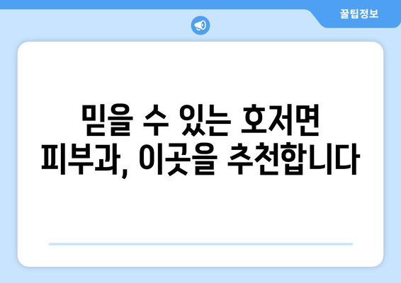 강원도 원주시 호저면 피부과 추천| 꼼꼼하게 비교하고 나에게 맞는 곳 찾기 | 원주 피부과, 호저면 피부과, 피부과 추천, 피부 관리