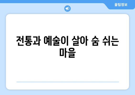 경상북도 성주군 벽진면 사주| 역사와 문화를 만나다 | 성주, 벽진면, 사주, 역사, 문화, 관광