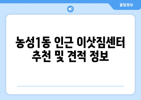 광주 서구 농성1동 원룸 이사, 저렴하고 안전한 업체 찾기 | 원룸 이사 비용, 이삿짐센터 추천, 견적 비교