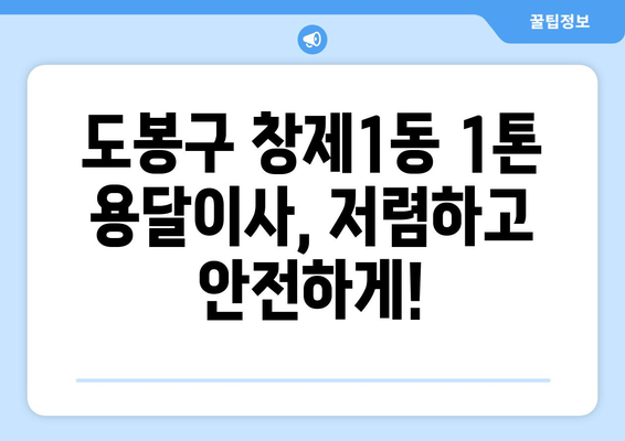 서울 도봉구 창제1동 1톤 용달이사 전문 업체 추천 | 저렴하고 안전한 이사, 지금 바로 확인하세요!