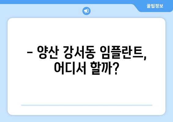 양산 강서동 임플란트 잘하는 곳 추천 | 치과, 가격, 후기, 비용