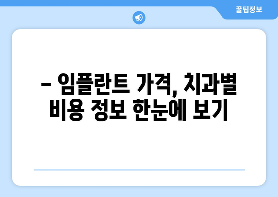 광주 광산구 신가동 임플란트 가격 비교 가이드| 치과 추천 & 가격 정보 | 임플란트, 치과, 비용, 가격, 추천