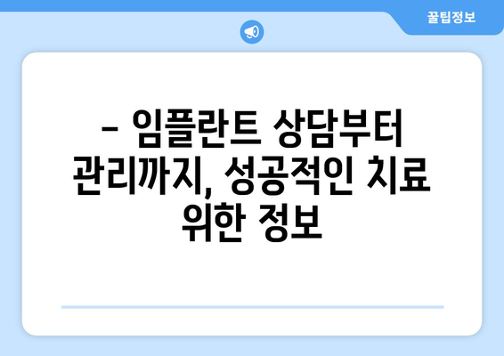 광주 광산구 신가동 임플란트 가격 비교 가이드| 치과 추천 & 가격 정보 | 임플란트, 치과, 비용, 가격, 추천