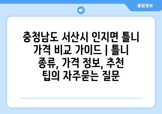 충청남도 서산시 인지면 틀니 가격 비교 가이드 | 틀니 종류, 가격 정보, 추천 팁