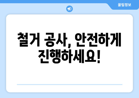 경상남도 양산시 물금읍 상가 철거 비용| 상세 가이드 & 예상 비용 분석 | 철거, 비용 산정, 견적, 업체