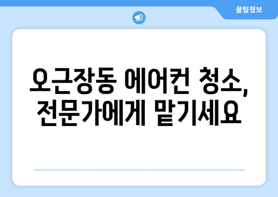 청주시 청원구 오근장동 에어컨 청소| 전문 업체 추천 및 가격 비교 | 에어컨 청소, 청주 에어컨 청소, 오근장동 에어컨