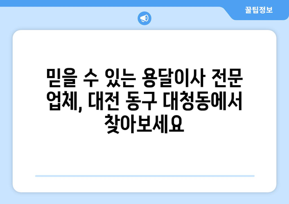 대전 동구 대청동 용달이사 전문 업체 추천 | 저렴하고 안전한 이삿짐 운반 서비스