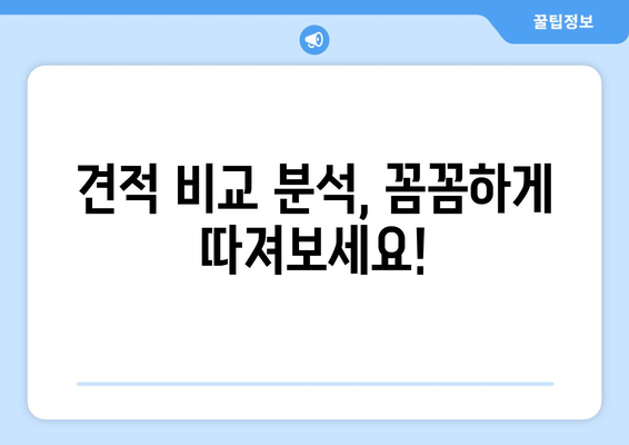 광주 광산구 우산동 인테리어 견적 비교 분석| 합리적인 선택을 위한 가이드 | 인테리어 견적, 비용, 업체, 추천