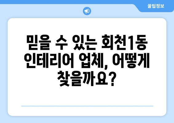 경기도 양주시 회천1동 인테리어 견적 비교 가이드| 합리적인 가격으로 만족스러운 공간 만들기 | 인테리어 견적, 비교, 추천, 양주시, 회천1동