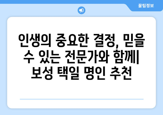 전라남도 보성군 보성읍 사주 명인 찾기| 신뢰할 수 있는 전문가 추천 | 보성 사주, 운세, 궁합, 택일