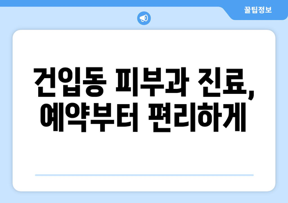 제주도 제주시 건입동 피부과 추천| 꼼꼼하게 비교하고 나에게 맞는 곳 찾기 | 피부과, 추천, 후기, 가격, 진료, 예약