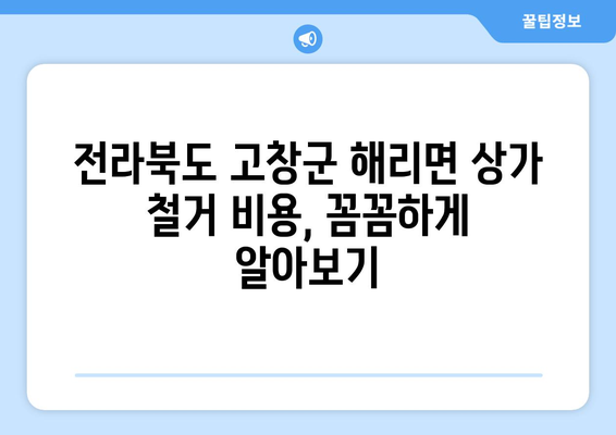 전라북도 고창군 해리면 상가 철거 비용|  꼼꼼히 알아보는 가이드 | 철거, 비용,  견적, 업체, 정보