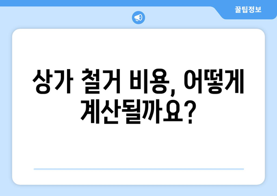 전라북도 고창군 해리면 상가 철거 비용|  꼼꼼히 알아보는 가이드 | 철거, 비용,  견적, 업체, 정보