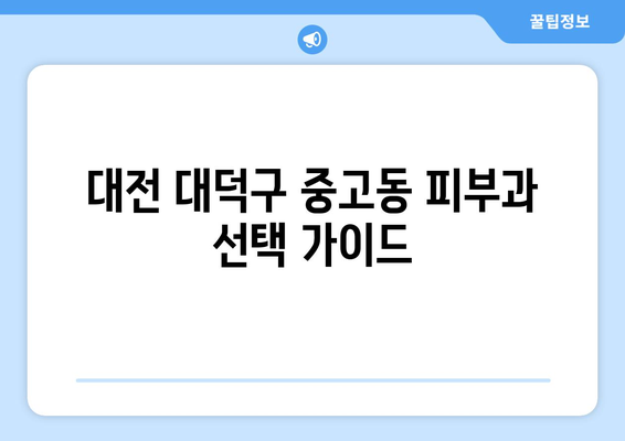 대전 대덕구 중고동 피부과 추천| 꼼꼼하게 비교하고 선택하세요 | 피부과, 추천, 후기, 가격, 진료