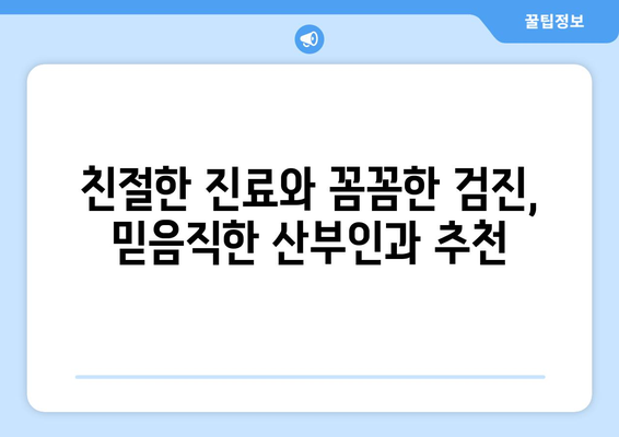 경기도 구리시 교문2동 산부인과 추천 | 믿을 수 있는 여성 건강 지킴이 찾기 | 산부인과, 여성 건강, 출산, 진료, 후기