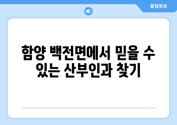 경상남도 함양군 백전면 산부인과 추천| 믿을 수 있는 의료진과 편리한 접근성 | 산부인과, 여성 건강, 진료 예약, 병원 정보