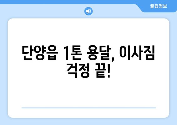 단양읍 1톤 용달이사, 저렴하고 안전하게! | 단양 용달, 이삿짐센터, 1톤 용달, 가격 비교