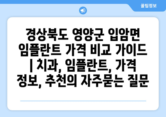 경상북도 영양군 입암면 임플란트 가격 비교 가이드 | 치과, 임플란트, 가격 정보, 추천