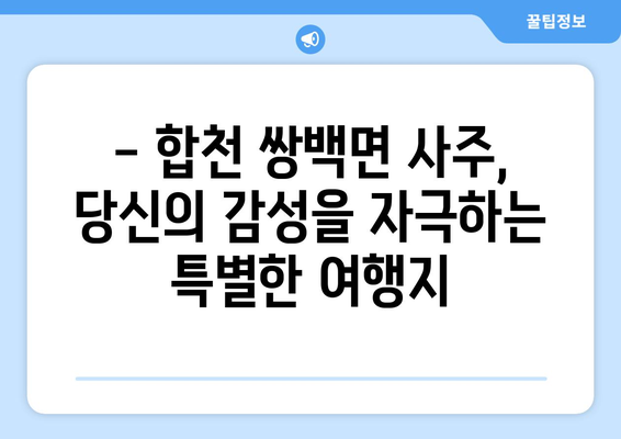 경상남도 합천군 쌍백면 사주| 역사와 문화를 탐험하는 여정 | 합천, 쌍백면, 사주, 관광, 역사, 문화, 여행