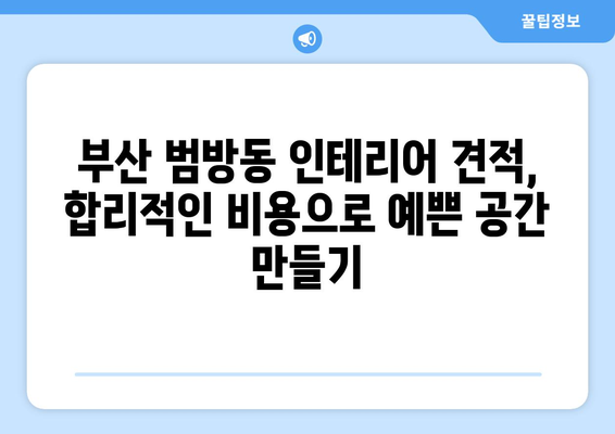 부산 강서구 범방동 인테리어 견적| 합리적인 비용으로 예쁜 공간 만들기 | 인테리어 견적, 범방동 인테리어, 부산 인테리어, 가격 비교