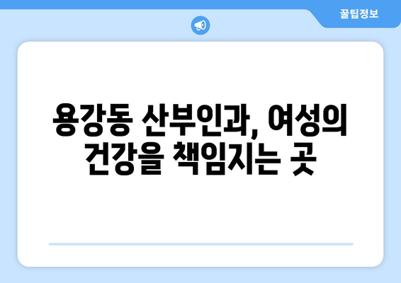 마포구 용강동 산부인과 추천| 믿을 수 있는 의료진과 편안한 진료 | 산부인과, 여성 건강, 출산, 난임, 여성 질환