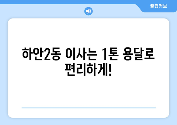 광명시 하안2동 1톤 용달 이사| 빠르고 안전하게 이사하세요! | 광명시 용달, 1톤 이삿짐센터, 저렴한 이사 비용