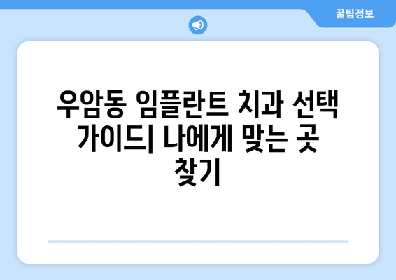 부산 남구 우암동 임플란트 잘하는 곳 추천| 꼼꼼한 비교 분석 & 환자 후기 | 임플란트, 치과, 추천, 비용, 후기