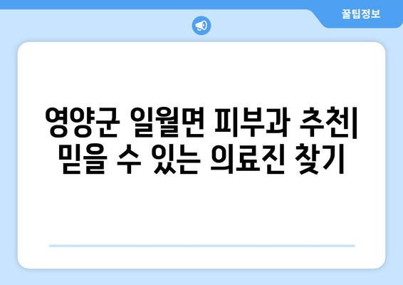 경상북도 영양군 일월면 피부과 추천| 믿을 수 있는 의료진과 편리한 접근성을 찾아보세요! | 영양군 피부과, 일월면 피부과, 피부과 추천