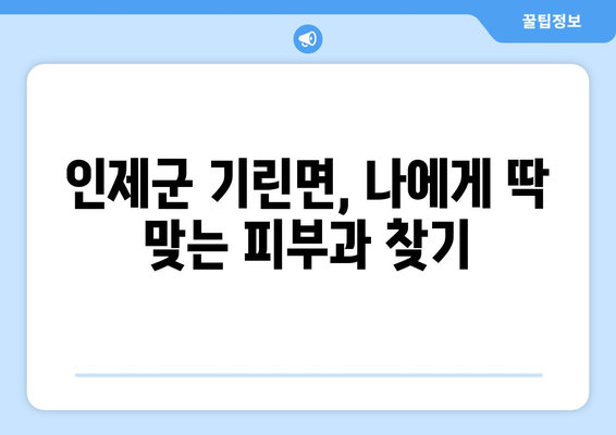 강원도 인제군 기린면 피부과 추천| 꼼꼼하게 비교하고 선택하세요 | 인제 피부과, 기린면 피부과, 피부과 추천, 피부 관리