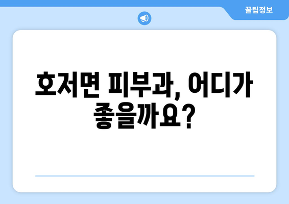 강원도 원주시 호저면 피부과 추천| 꼼꼼하게 비교하고 나에게 맞는 곳 찾기 | 원주 피부과, 호저면 피부과, 피부과 추천, 피부 관리