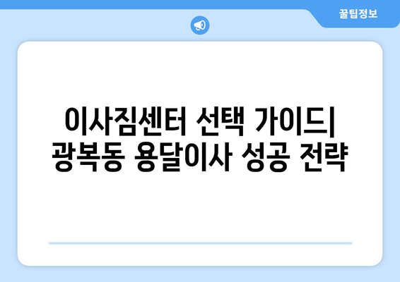 부산 중구 광복동 용달이사 전문 업체 비교 가이드 | 저렴하고 안전한 이사, 지금 바로 찾아보세요!