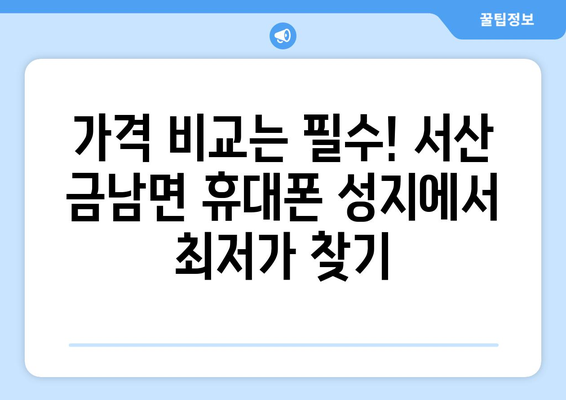 충청남도 서산시 금남면 휴대폰 성지 좌표| 최신 정보 & 할인 정보 | 서산 휴대폰, 핸드폰 성지, 가격 비교, 꿀팁