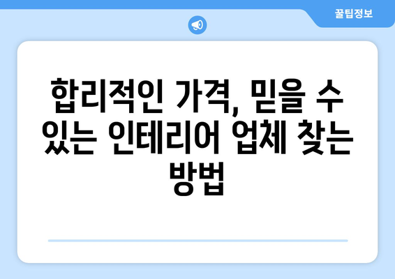 홍성군 홍북읍 인테리어 견적 비교 가이드| 합리적인 가격, 믿을 수 있는 업체 찾기 | 인테리어 견적, 홍성군 인테리어, 홍북읍 인테리어, 인테리어 업체 추천