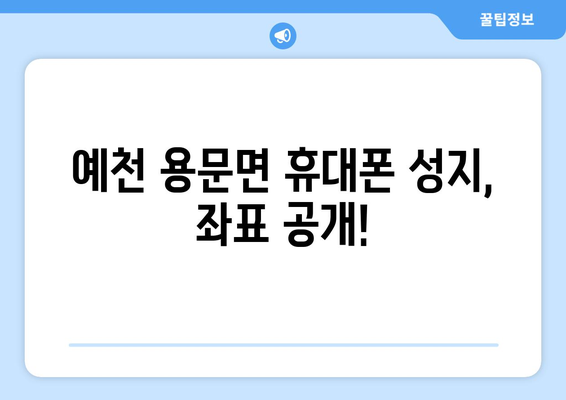 경상북도 예천군 용문면 휴대폰 성지 좌표| 최저가 휴대폰 찾는 꿀팁 | 예천, 용문면, 휴대폰 성지, 좌표, 최저가, 꿀팁