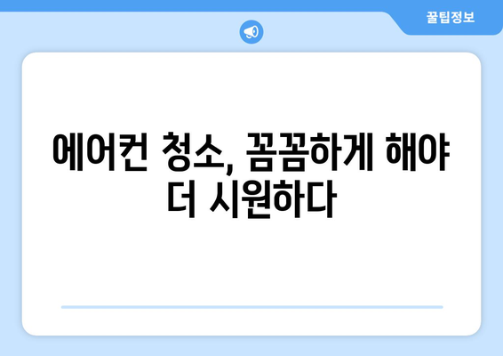 청주시 청원구 오근장동 에어컨 청소| 전문 업체 추천 및 가격 비교 | 에어컨 청소, 청주 에어컨 청소, 오근장동 에어컨