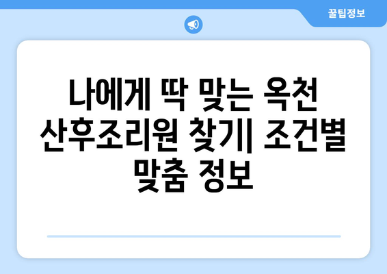 옥천맘을 위한 산후조리원 선택 가이드| 충청북도 옥천군 옥천읍 추천 리스트 | 산후조리, 옥천 산후조리원, 옥천맘