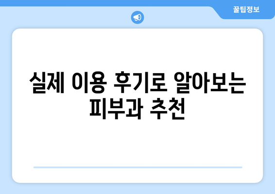 부산 동구 수정2동 피부과 추천| 꼼꼼한 후기와 전문의 정보 | 피부과, 추천, 후기, 전문의, 정보