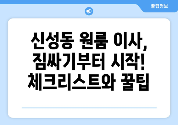 대전 유성구 신성동 원룸 이사 가이드| 짐싸기부터 입주까지 | 원룸 이사, 이삿짐센터, 비용, 꿀팁