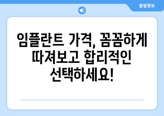 경상북도 영양군 입암면 임플란트 가격 비교 가이드 | 치과, 임플란트, 가격 정보, 추천