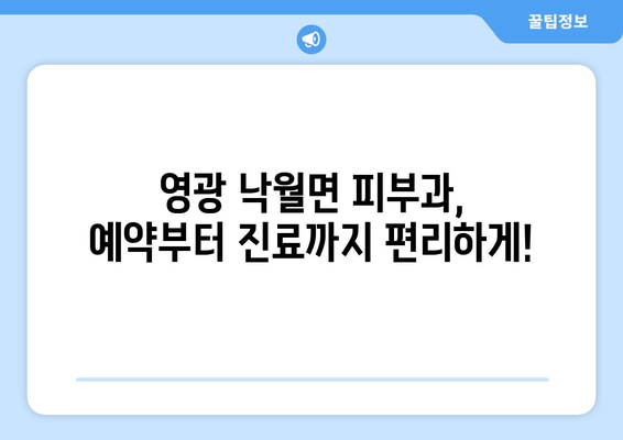 전라남도 영광군 낙월면 피부과 추천| 꼼꼼하게 비교하고 선택하세요 | 영광 피부과, 낙월면 피부과, 피부과 추천, 진료, 예약