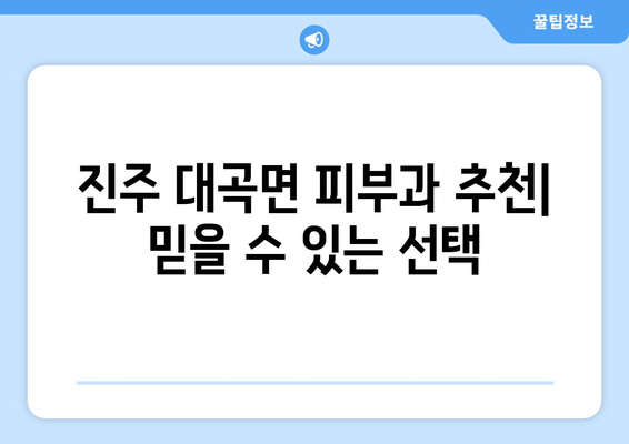 경상남도 진주시 대곡면 피부과 추천| 믿을 수 있는 의료진과 편리한 접근성을 찾아보세요 | 진주시 피부과, 대곡면 피부과, 피부과 추천