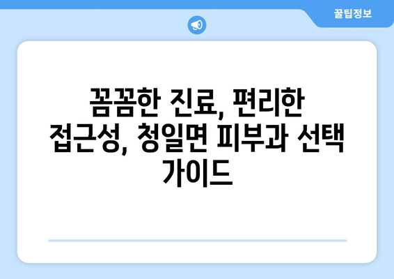 강원도 횡성군 청일면 피부과 추천| 믿을 수 있는 의료진과 편리한 접근성 | 피부과, 횡성, 청일면, 추천