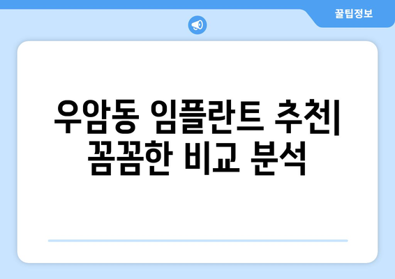 부산 남구 우암동 임플란트 잘하는 곳 추천| 꼼꼼한 비교 분석 & 환자 후기 | 임플란트, 치과, 추천, 비용, 후기