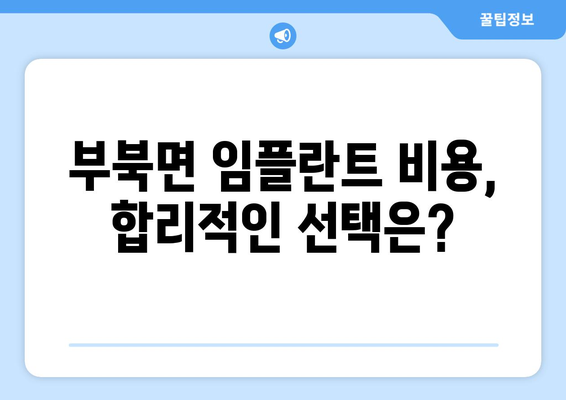 밀양시 부북면 임플란트 잘하는 곳 추천 | 믿을 수 있는 치과, 전문의, 비용 정보