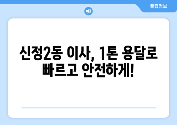 울산 남구 신정2동 1톤 용달이사| 빠르고 안전한 이사, 지금 바로 예약하세요! | 울산 용달, 1톤 이삿짐, 저렴한 이사, 신정2동 이사